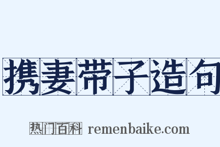 携妻带子造句是什么意思的图片